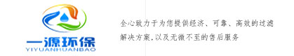 一源环保,过滤袋,过滤器,袋式过滤器、袋式过滤器厂家、过滤器厂家